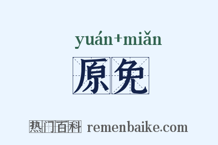 原免是什么意思的图片